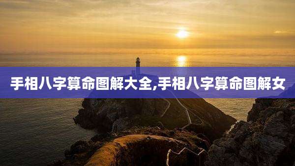 手相八字算命图解大全,手相八字算命图解女