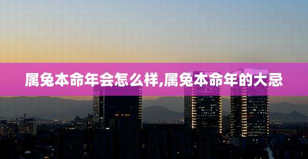 属兔本命年会怎么样,属兔本命年的大忌