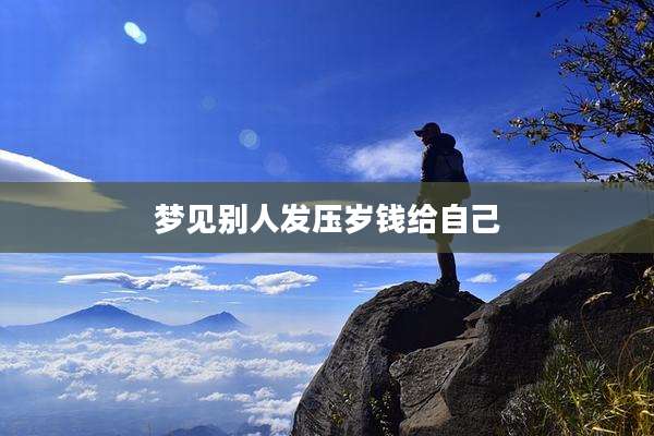 梦见别人发压岁钱给自己