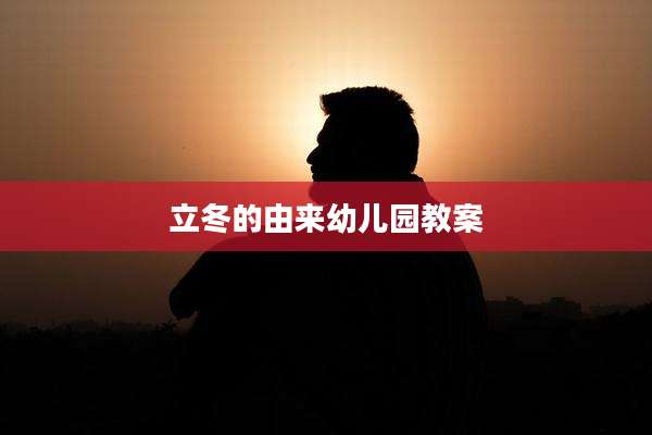 立冬的由来幼儿园教案
