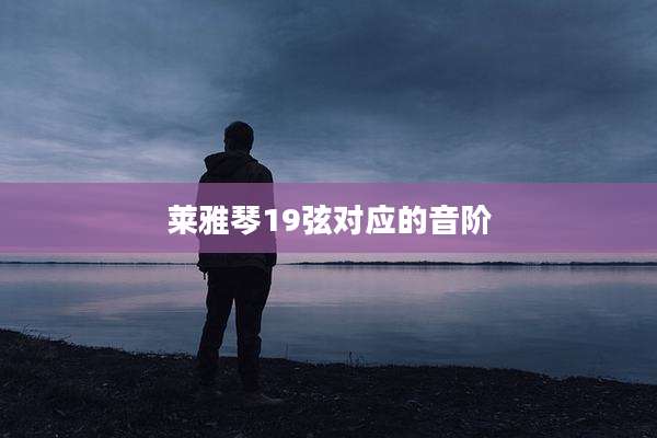 莱雅琴19弦对应的音阶