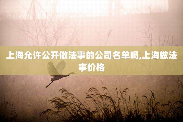 上海允许公开做法事的公司名单吗,上海做法事价格