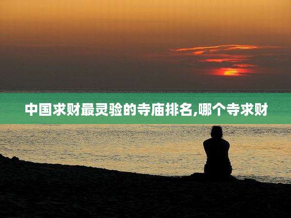 中国求财最灵验的寺庙排名,哪个寺求财