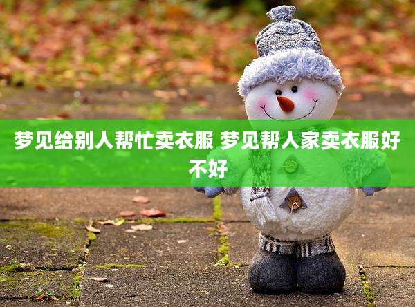梦见给别人帮忙卖衣服 梦见帮人家卖衣服好不好