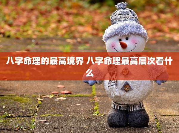 八字命理的最高境界 八字命理最高层次看什么