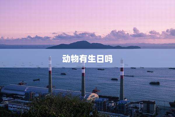 动物有生日吗