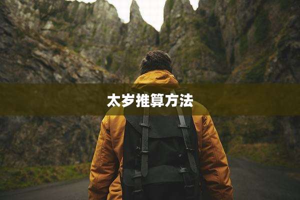 太岁推算方法