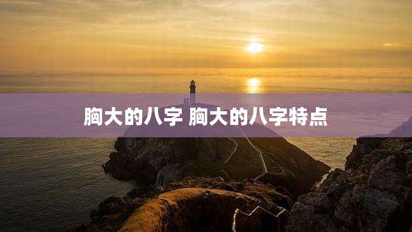 胸大的八字 胸大的八字特点