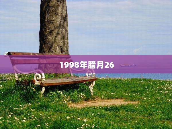 1998年腊月26