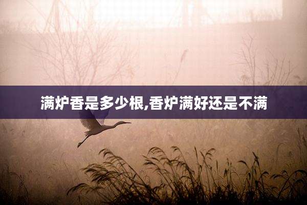 满炉香是多少根,香炉满好还是不满