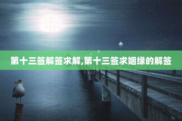 第十三签解签求解,第十三签求姻缘的解签