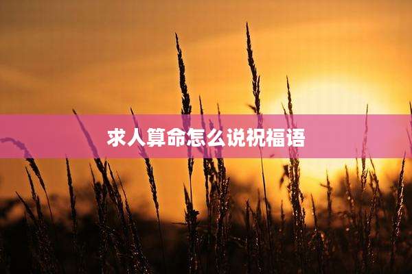 求人算命怎么说祝福语