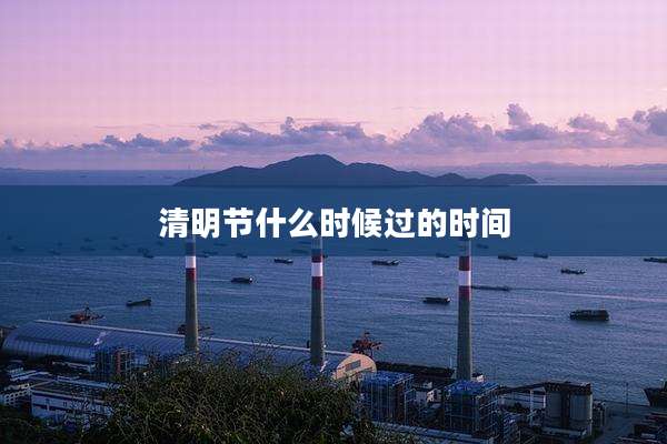 清明节什么时候过的时间
