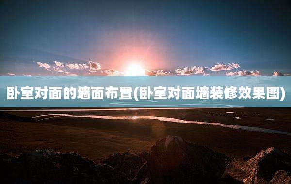 卧室对面的墙面布置(卧室对面墙装修效果图)