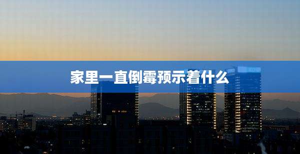 家里一直倒霉预示着什么