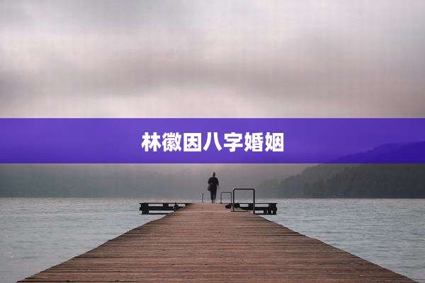 林徽因八字婚姻