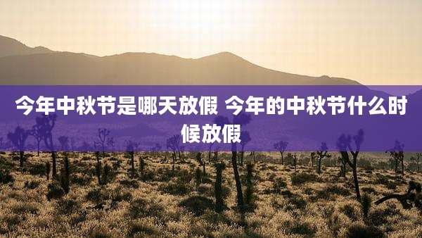 今年中秋节是哪天放假 今年的中秋节什么时候放假
