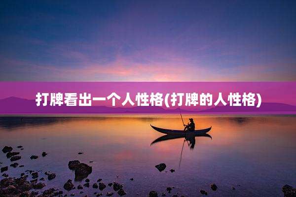 打牌看出一个人性格(打牌的人性格)