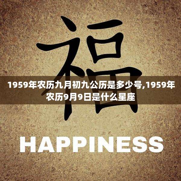 1959年农历九月初九公历是多少号,1959年农历9月9日是什么星座