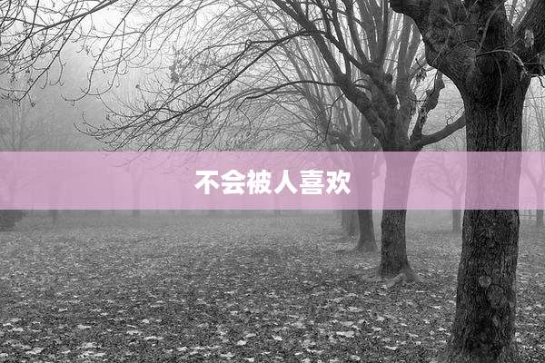 不会被人喜欢