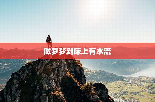 做梦梦到床上有水流