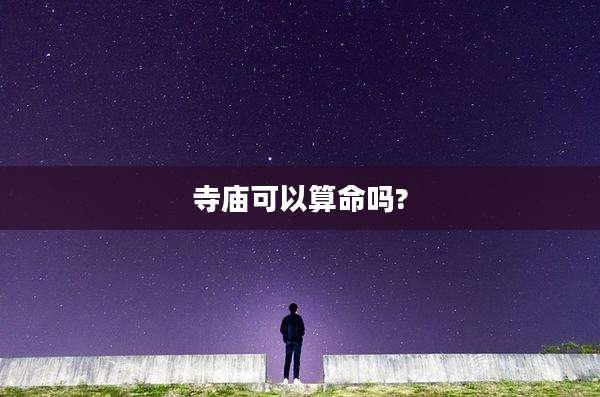 寺庙可以算命吗?