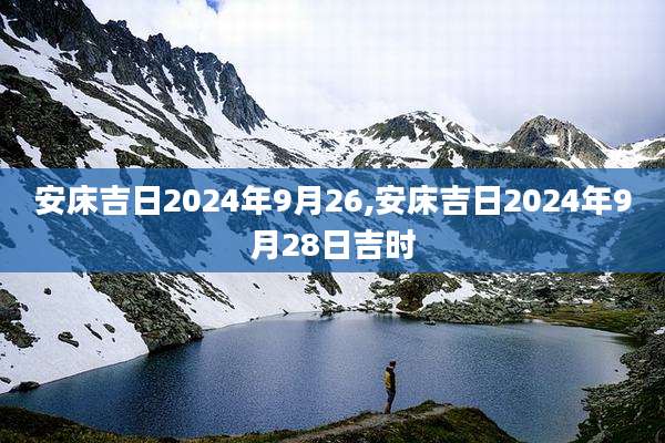 安床吉日2024年9月26,安床吉日2024年9月28日吉时