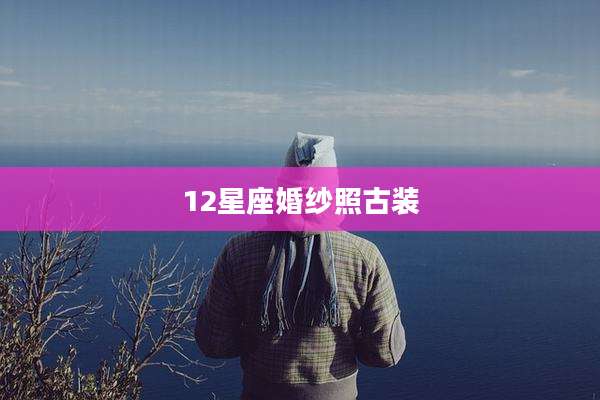 12星座婚纱照古装