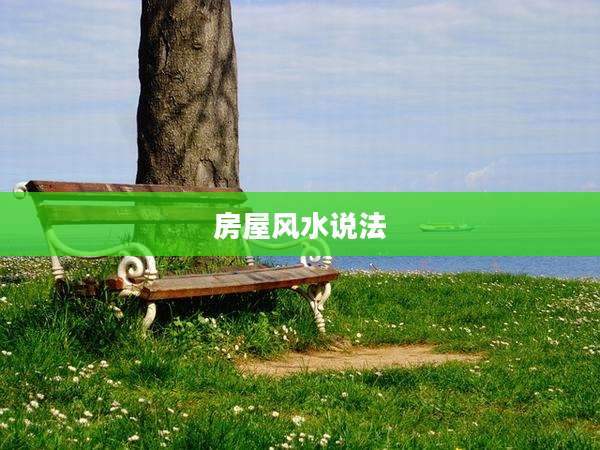 房屋风水说法