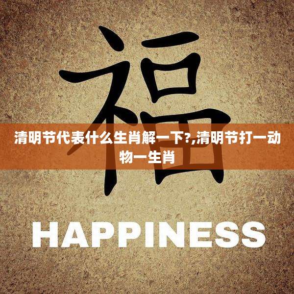 清明节代表什么生肖解一下?,清明节打一动物一生肖