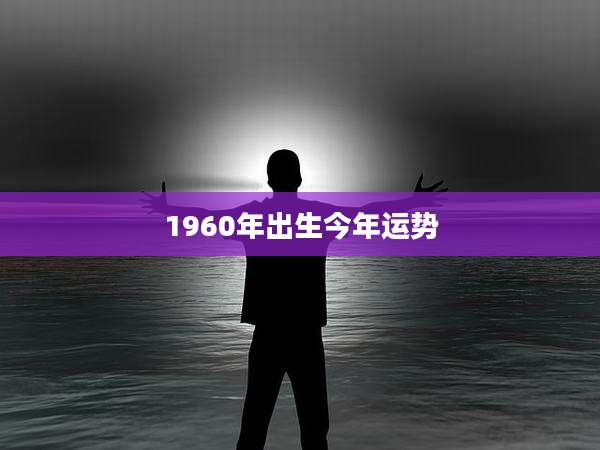 1960年出生今年运势