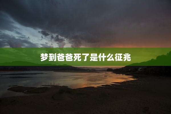 梦到爸爸死了是什么征兆