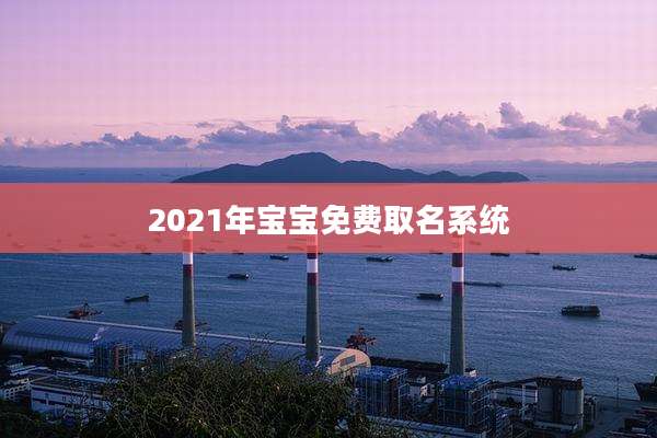 2021年宝宝免费取名系统