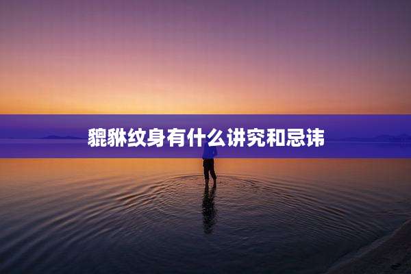 貔貅纹身有什么讲究和忌讳