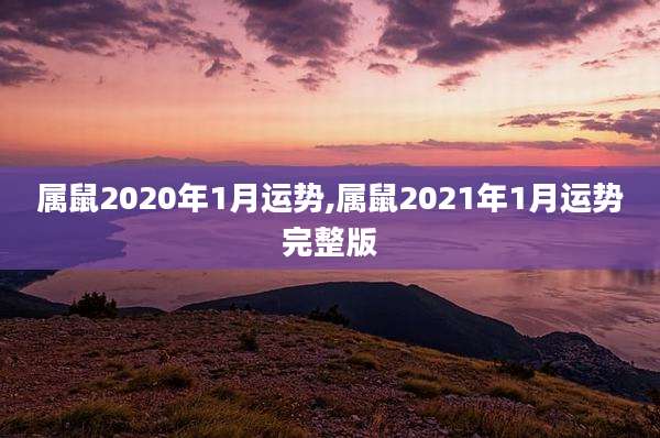 属鼠2020年1月运势,属鼠2021年1月运势完整版