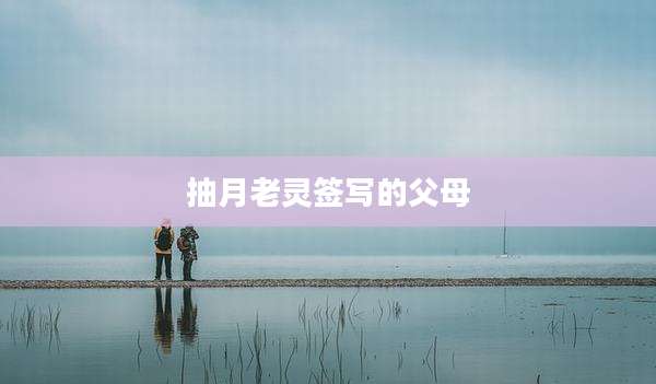 抽月老灵签写的父母