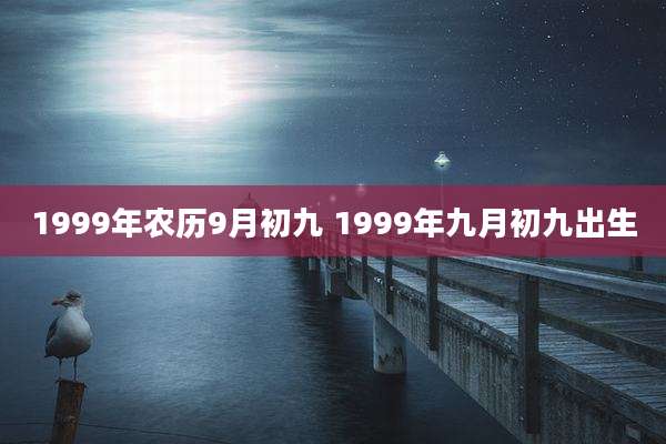 1999年农历9月初九 1999年九月初九出生