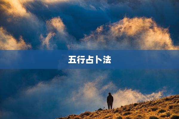 五行占卜法