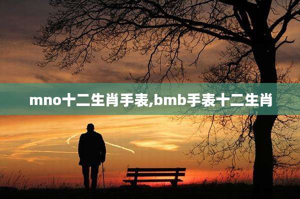mno十二生肖手表,bmb手表十二生肖