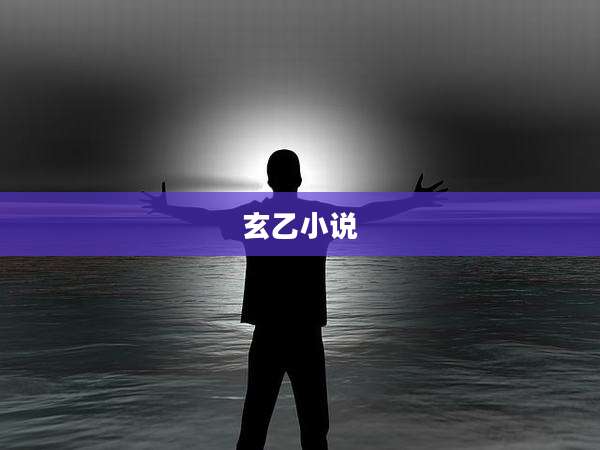 玄乙小说