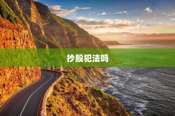 抄股犯法吗