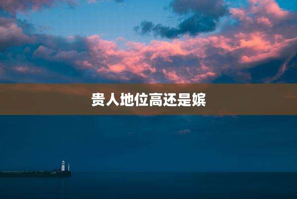 贵人地位高还是嫔