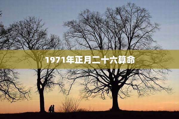 1971年正月二十六算命