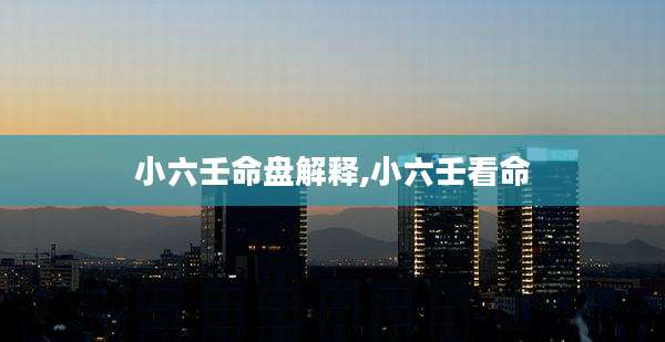 小六壬命盘解释,小六壬看命