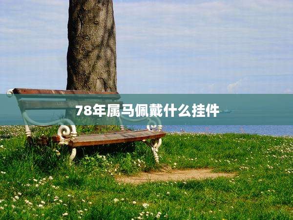 78年属马佩戴什么挂件