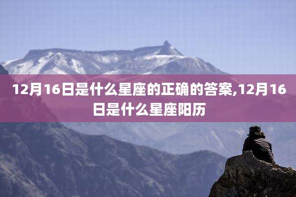 12月16日是什么星座的正确的答案,12月16日是什么星座阳历