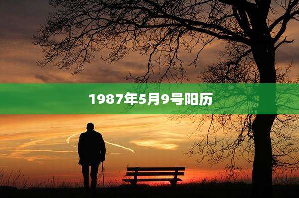1987年5月9号阳历
