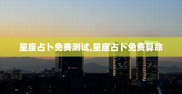 星座占卜免费测试,星座占卜免费算命