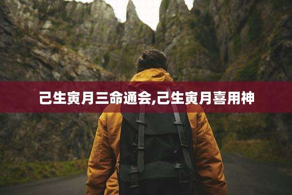 己生寅月三命通会,己生寅月喜用神