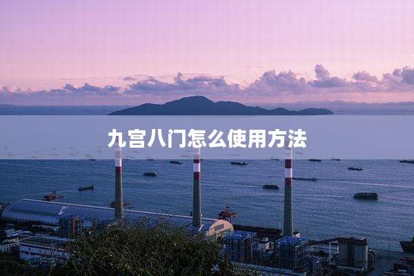 九宫八门怎么使用方法